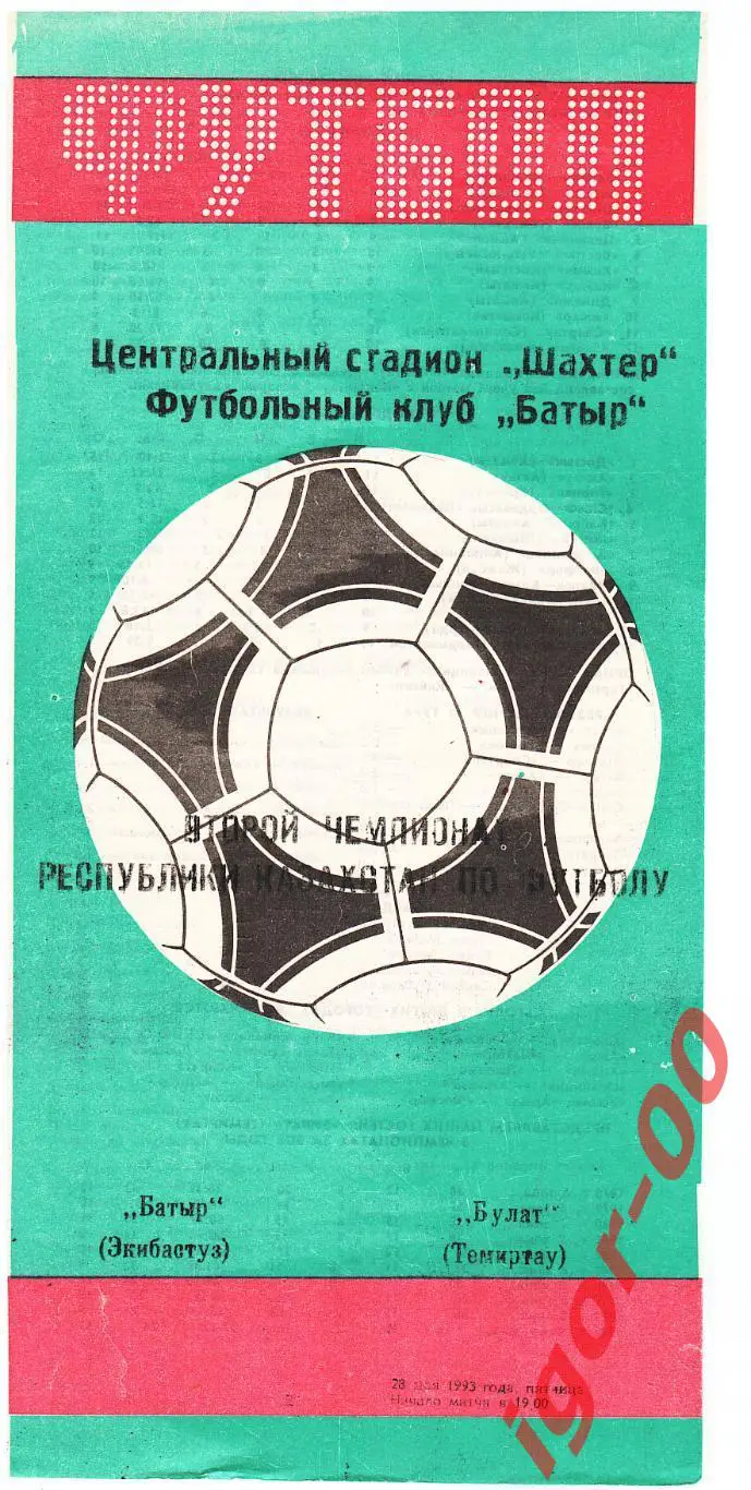 Батыр Экибастуз - Булат Темиртау 28.05.1993