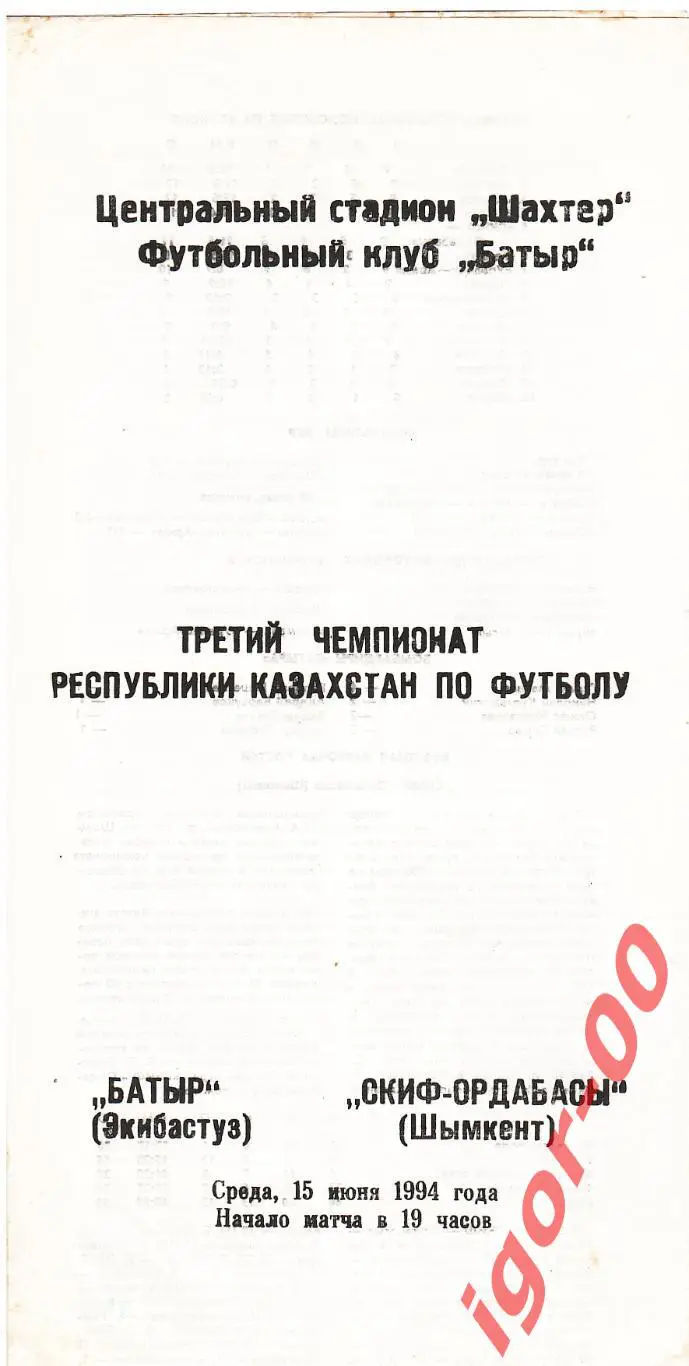 Батыр Экибастуз - СКИФ-Ордабасы Шымкент 1994