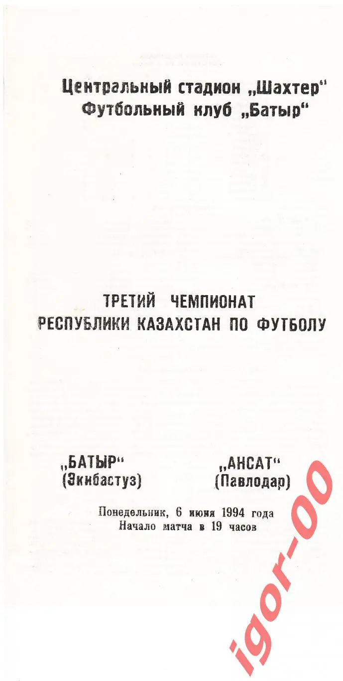 Батыр Экибастуз - Ансат Павлодар 1994