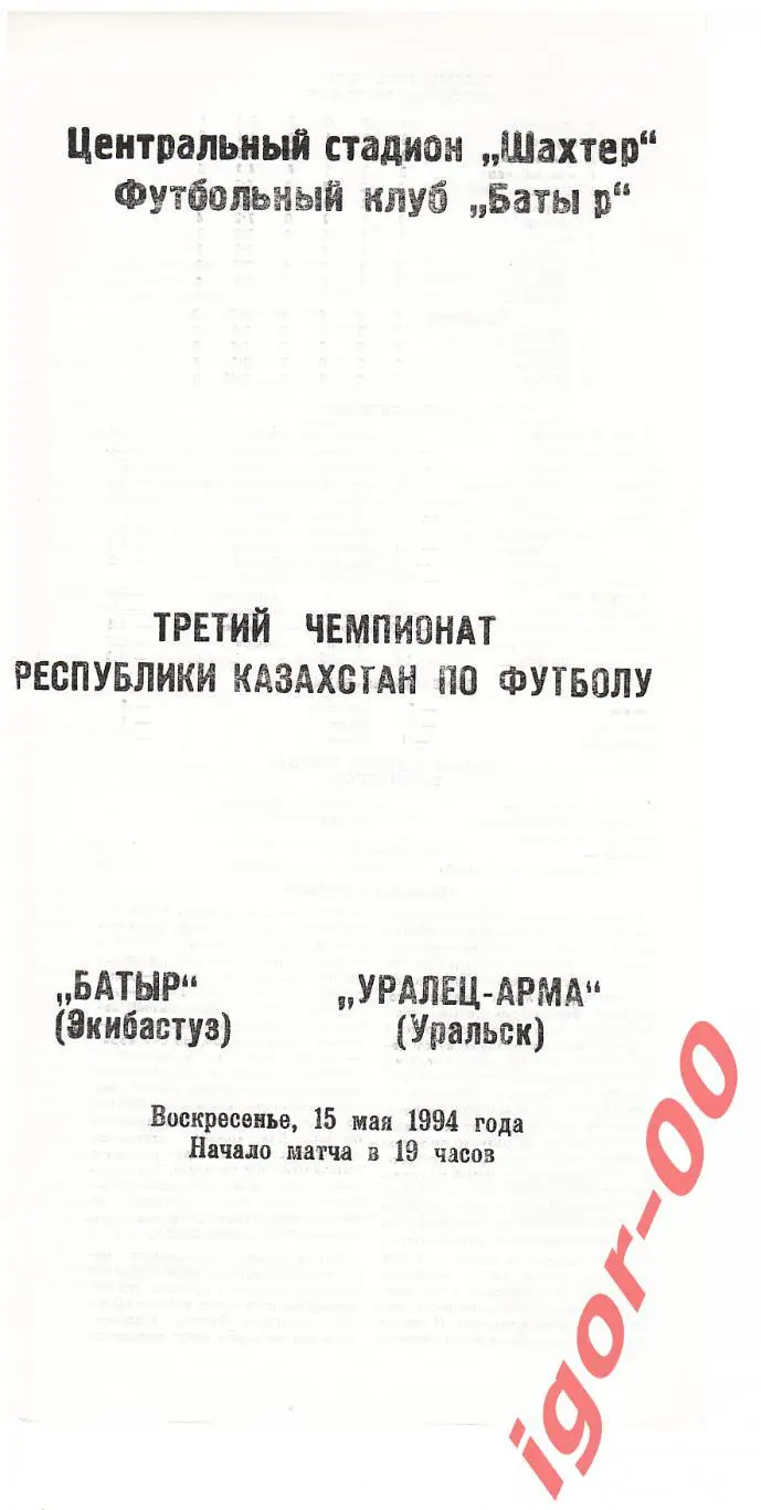 Батыр Экибастуз - Уралец-Арма Уральск 1994