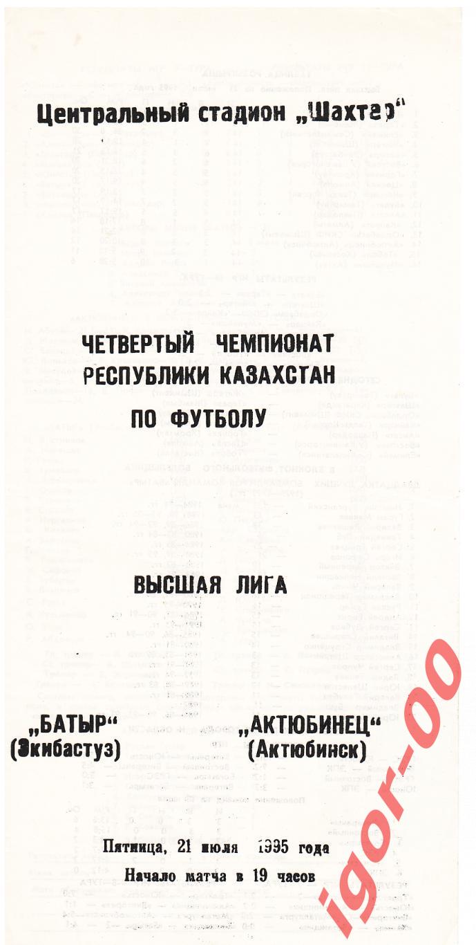 Батыр Экибастуз - Актюбинец Актюбинск 1995