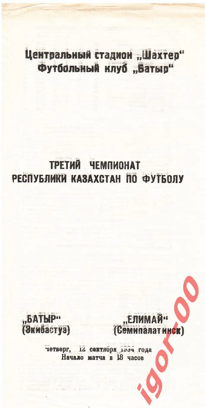 Батыр Экибастуз - Елимай Семипалатинск 1994