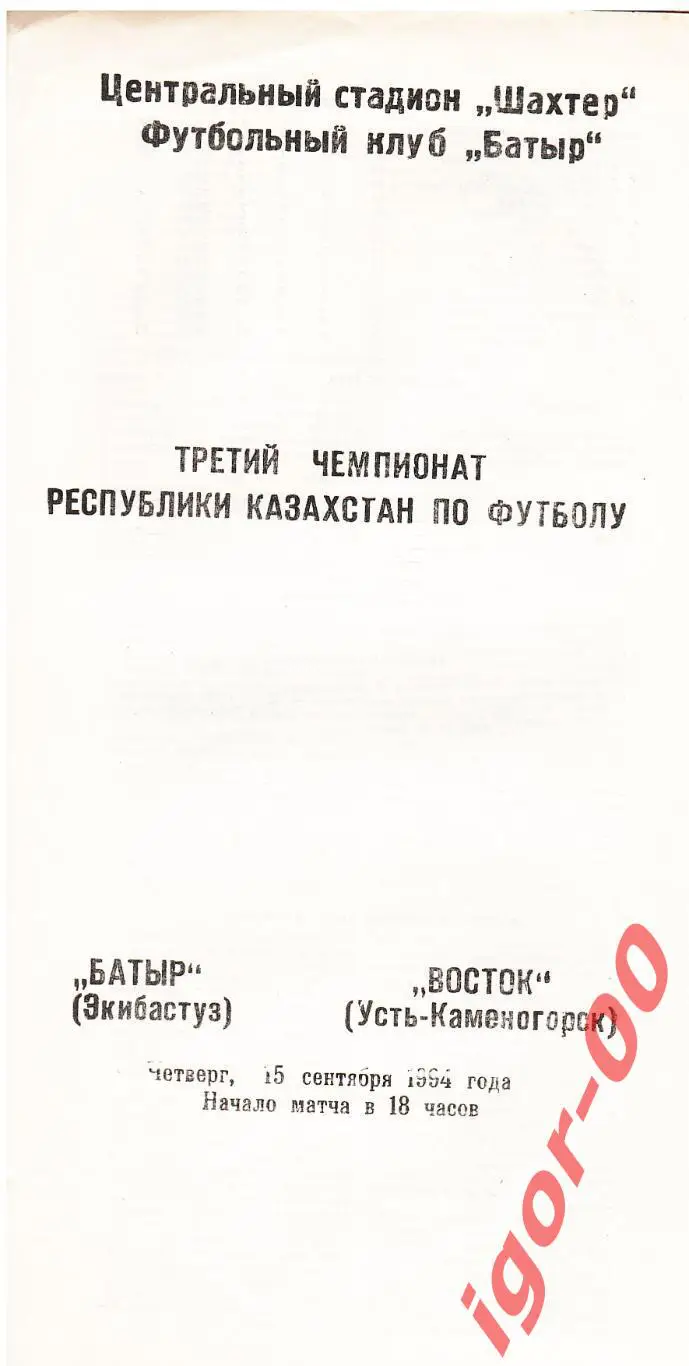 Батыр Экибастуз - Восток Усть-Каменогорск 1994