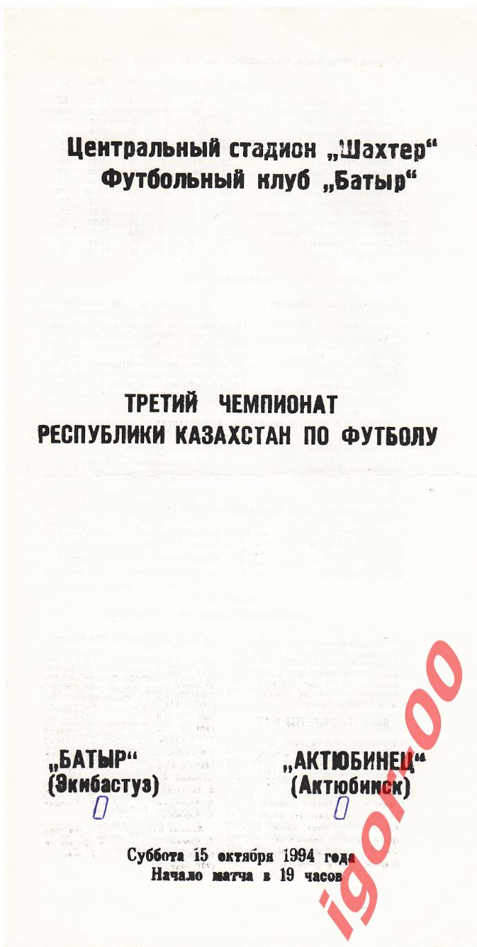 Батыр Экибастуз - Актюбинец Актюбинск 1994