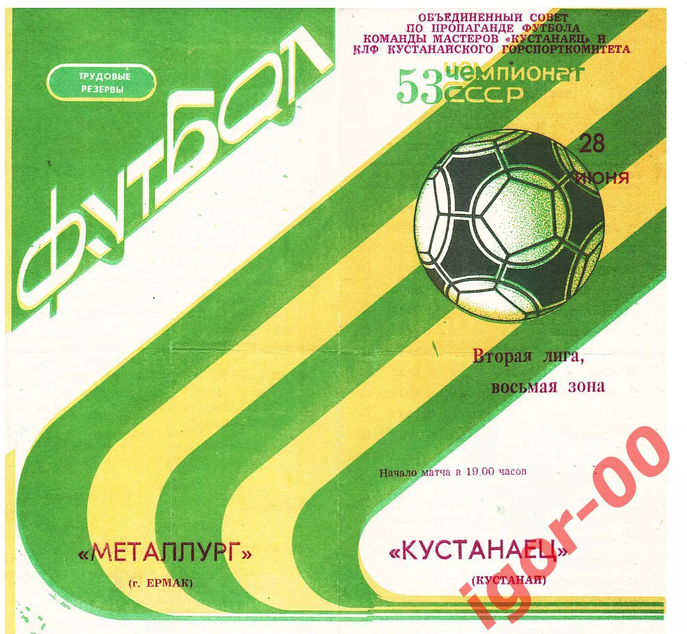 Кустанаец Кустанай - Металлург Ермак 1990