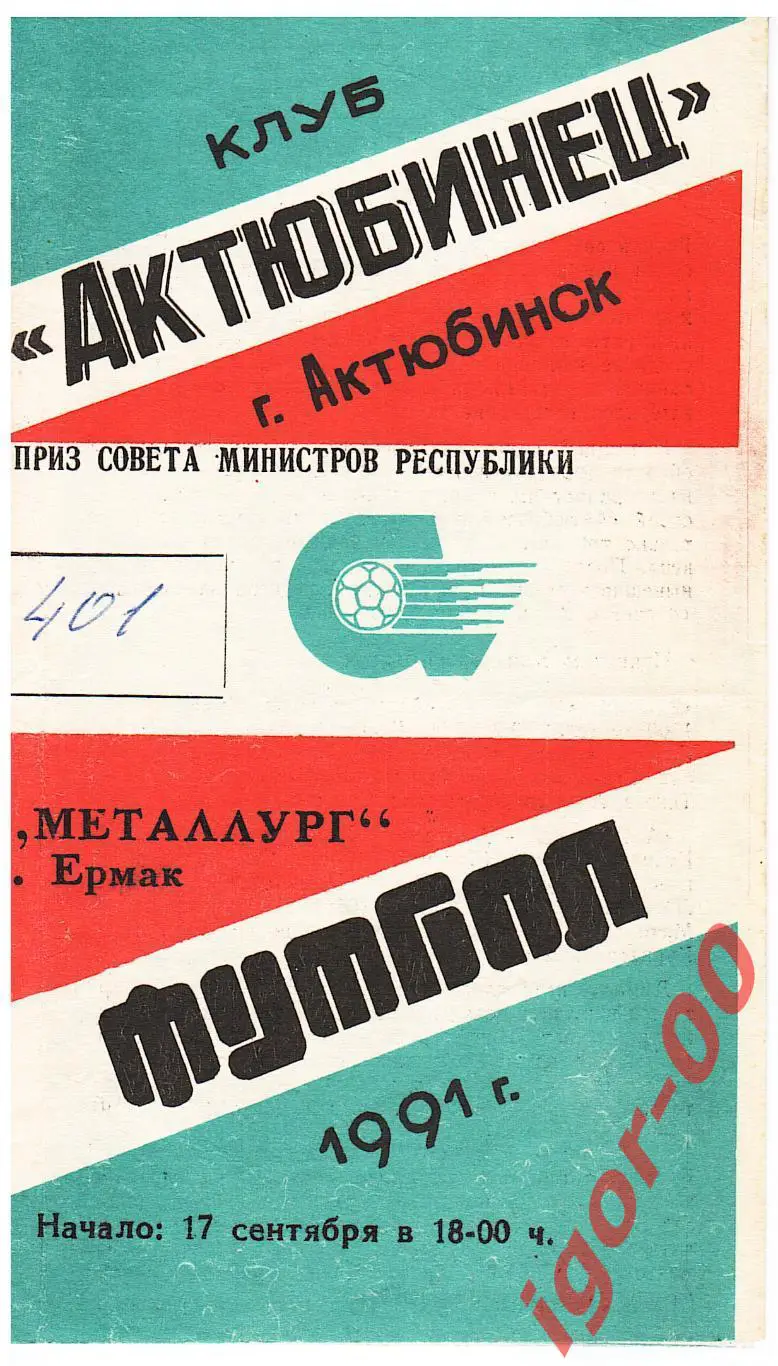 Актюбинец Актюбинск - Металлург Ермак 1991