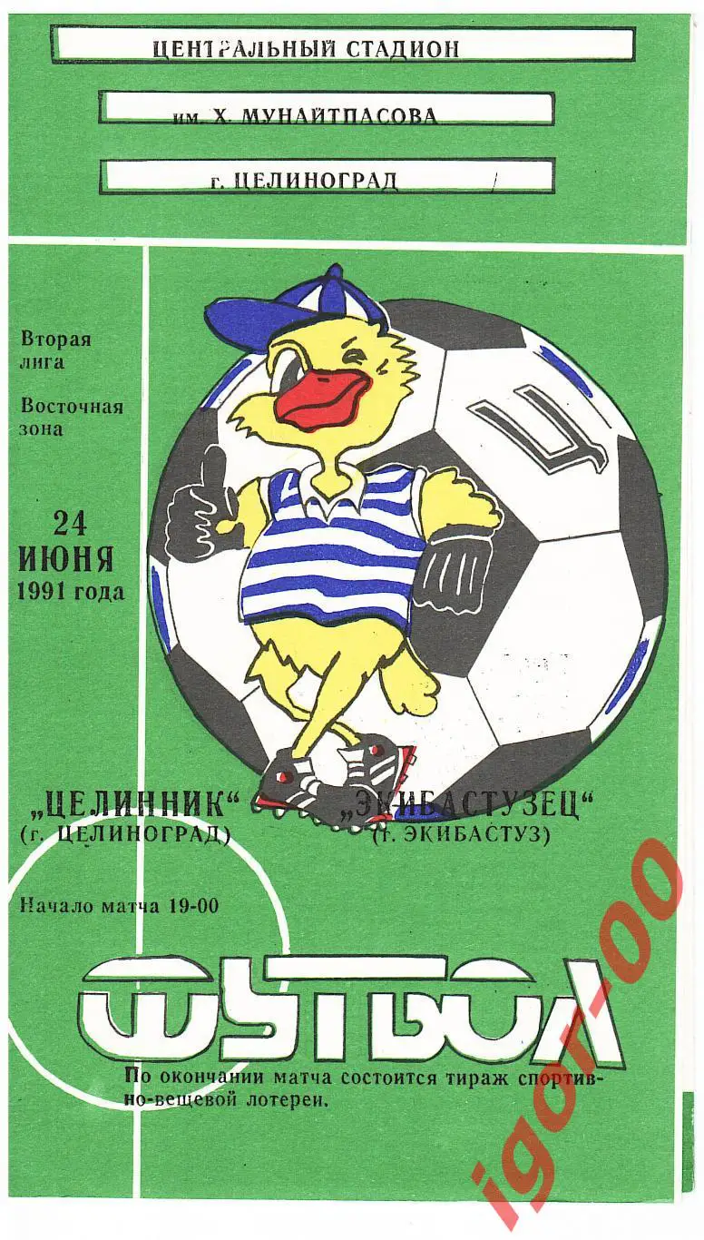 Целинник Целиноград - Экибастузец 1991