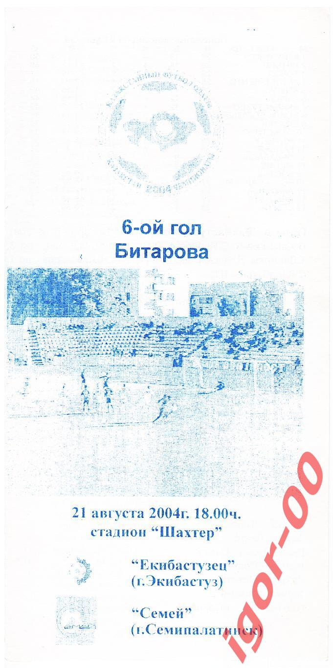 Екибастузец Экибастуз - Семей Семипалатинск 2004