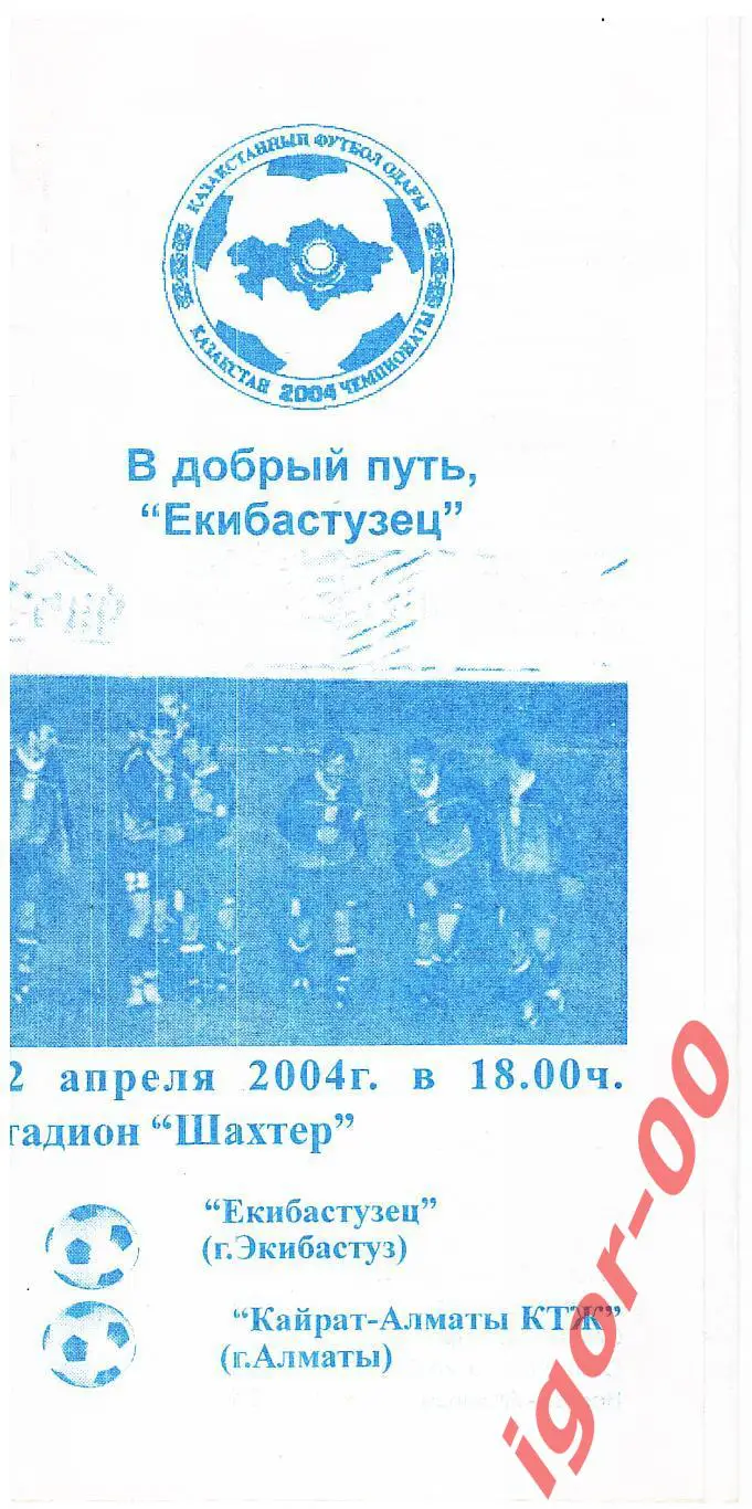 Екибастузец Экибастуз - Кайрат-Алматы-КТЖ 2004