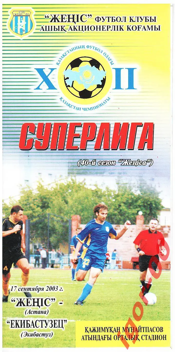 Женис Астана - Екибастузец Экибастуз 2003