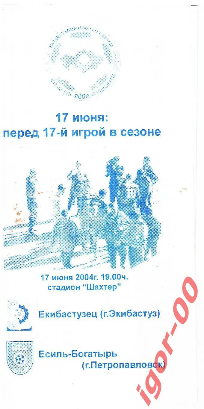 Екибастузец Экибастуз - Есиль-Богатырь Петропавловск 2004
