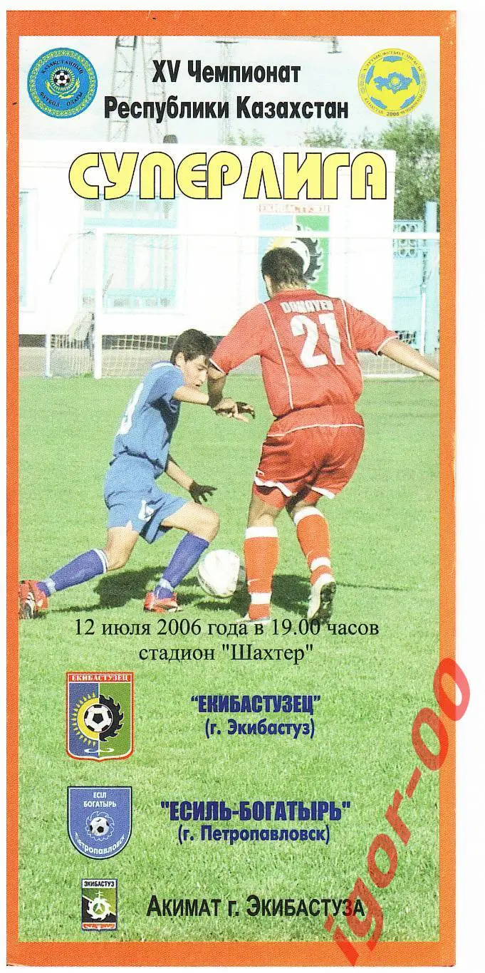 Екибастузец Экибастуз - Есиль-Богатырь Петропавловск 2006