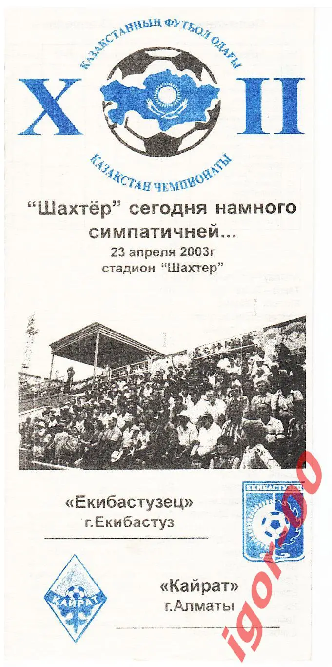 Екибастузец Экибастуз - Кайрат Алматы 2003