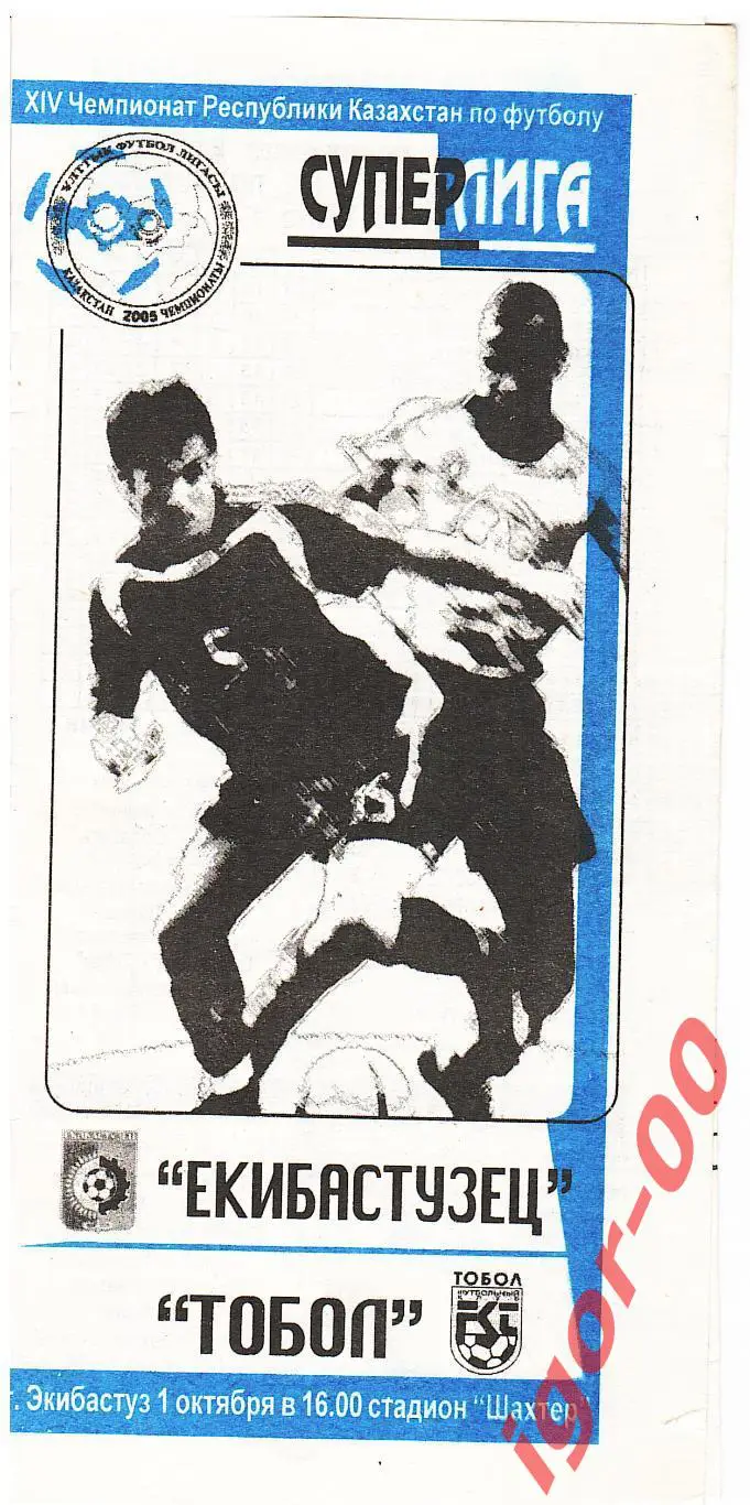 Екибастузец Экибастуз - Тобол Костанай 2005