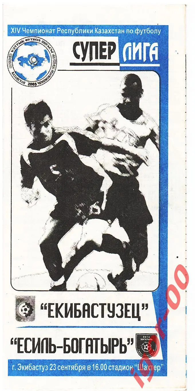 Екибастузец Экибастуз - Есиль-Богатырь Петропавловск 2005