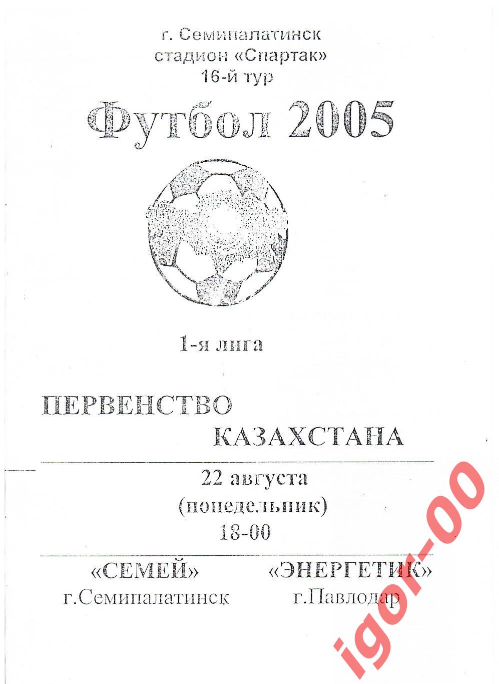 Семей Семипалатинск - Энергетик Павлодар 2005