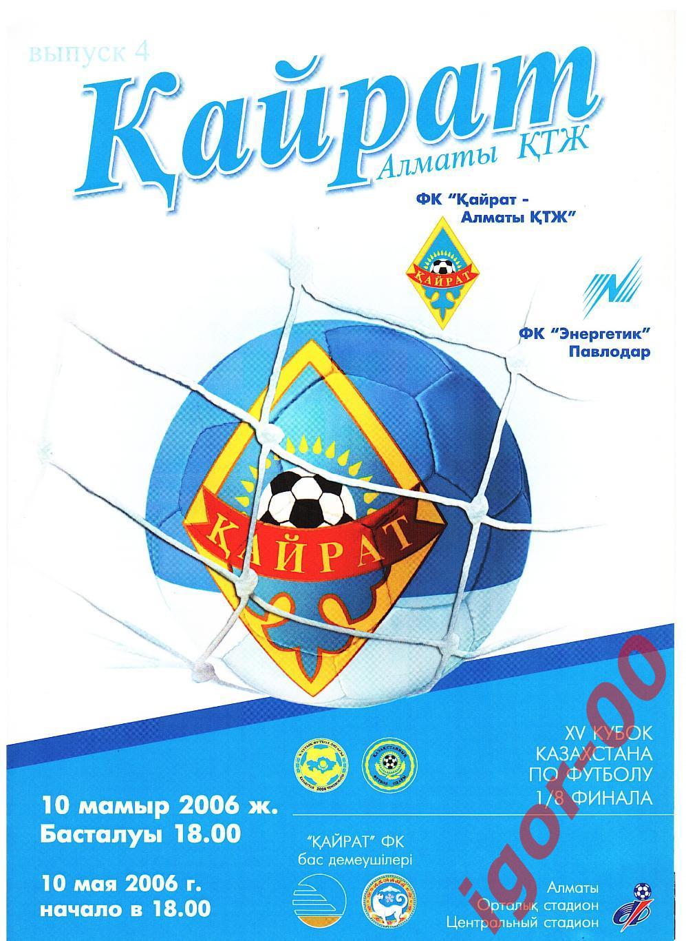 Кайрат-Алматы-КТЖ - Энергетик Павлодар 2006 Кубок