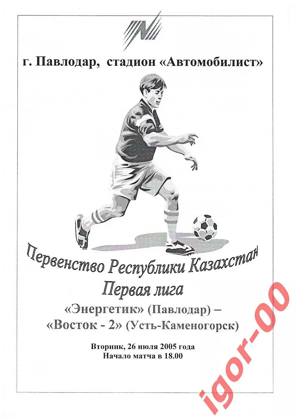 Энергетик Павлодар - Восток-2 Усть-Каменогорск 2005