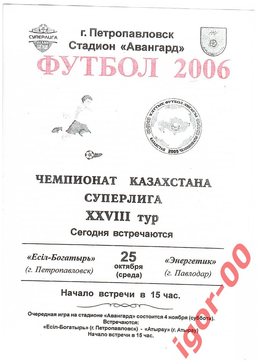 Есиль-Богатырь Петропавловск - Энергетик Павлодар 2006