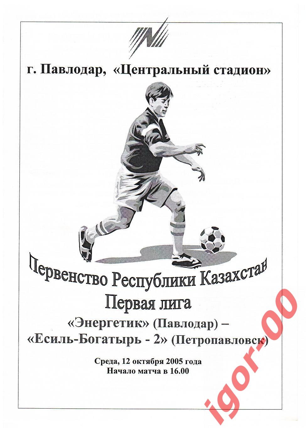 Энергетик Павлодар - Есиль-Богатырь-2 Петропавловск 2005