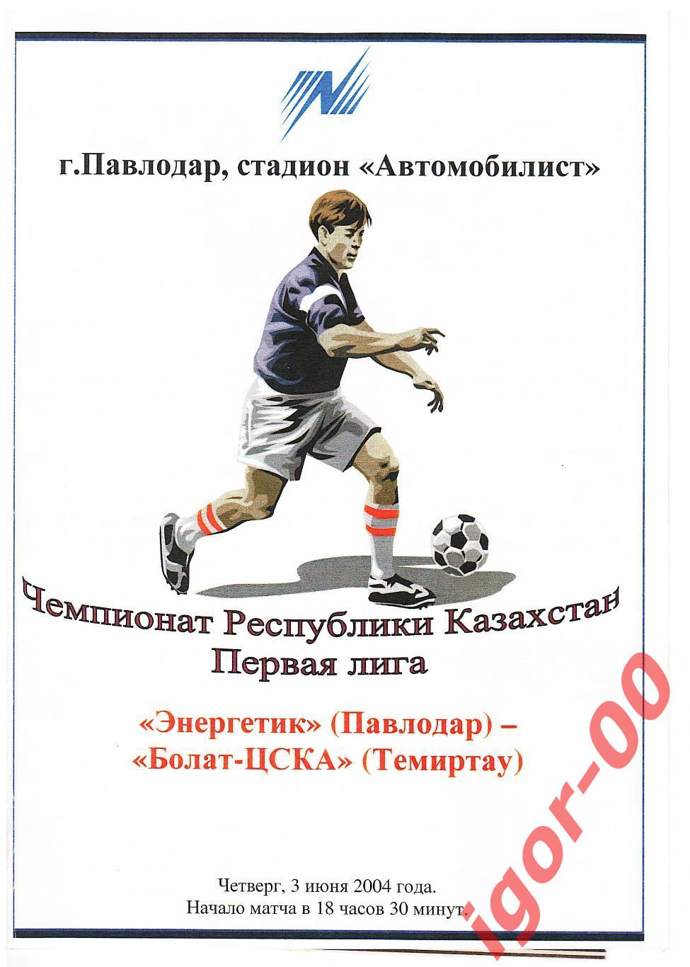 Энергетик Павлодар - Болат-ЦСКА Темиртау 2004