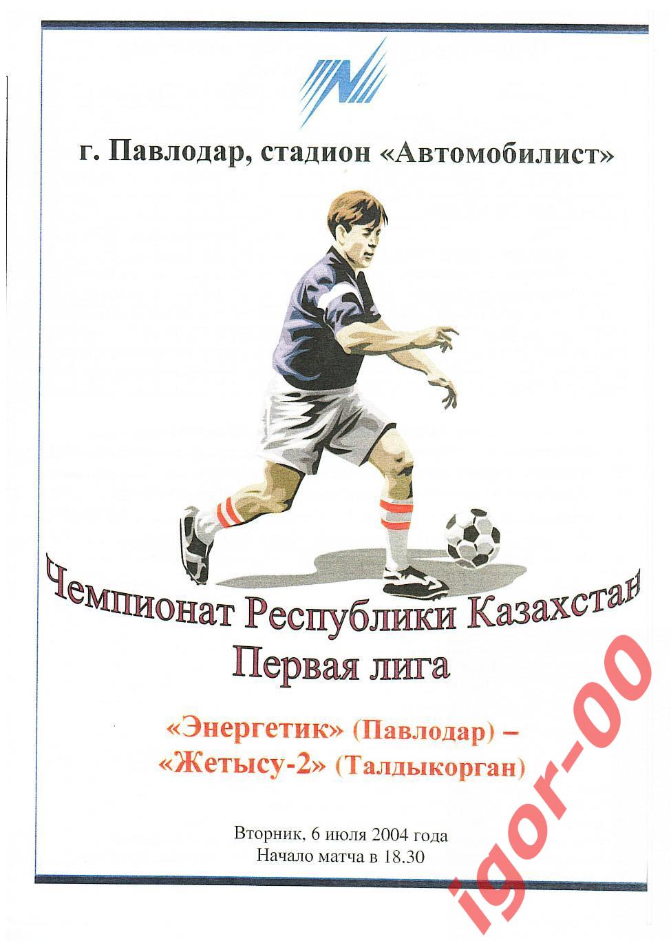 Энергетик Павлодар - Жетысу-2 Талдыкорган 2004