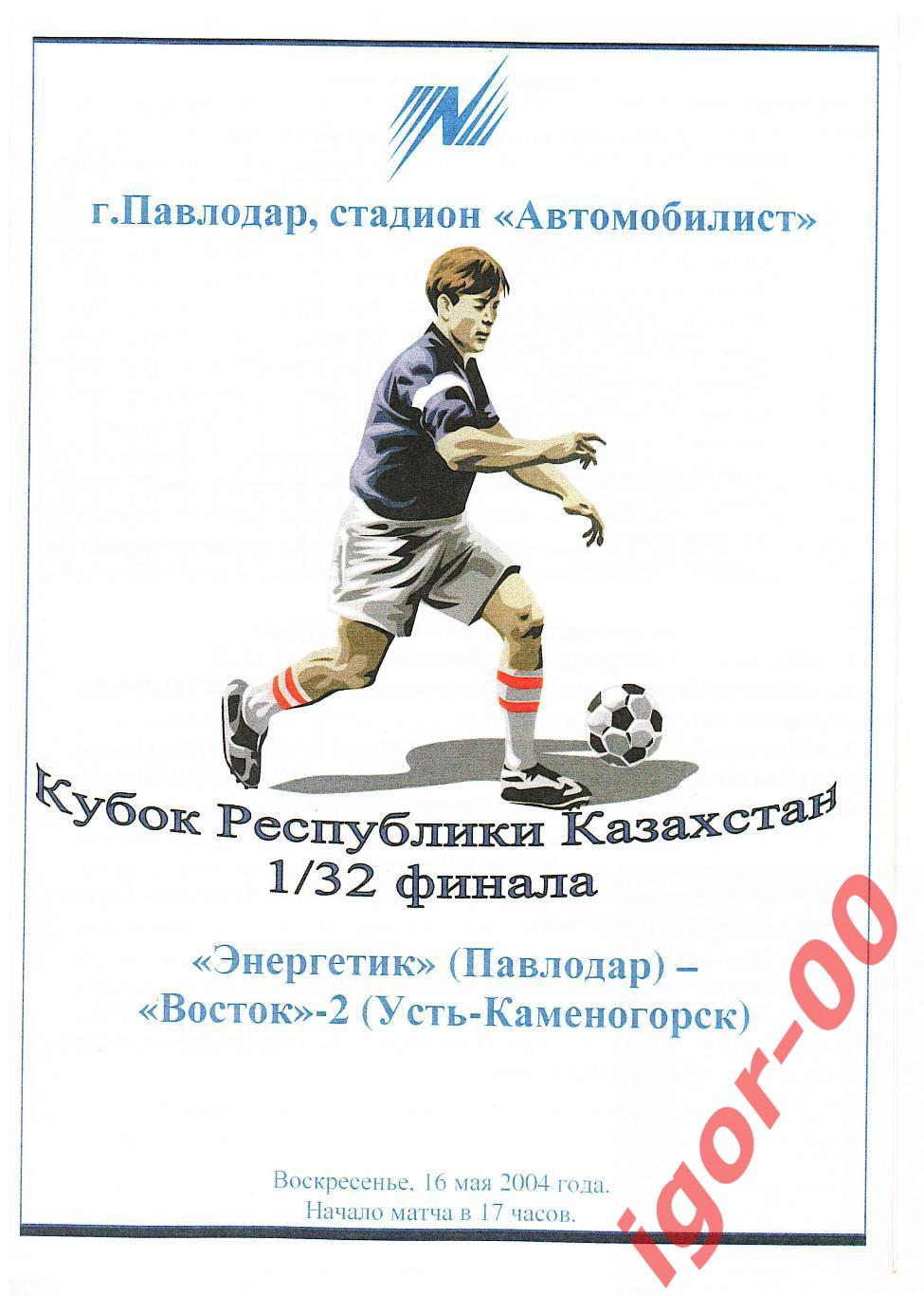 Энергетик Павлодар - Восток-2 Усть-Каменогорск 2004 Кубок Казахстана