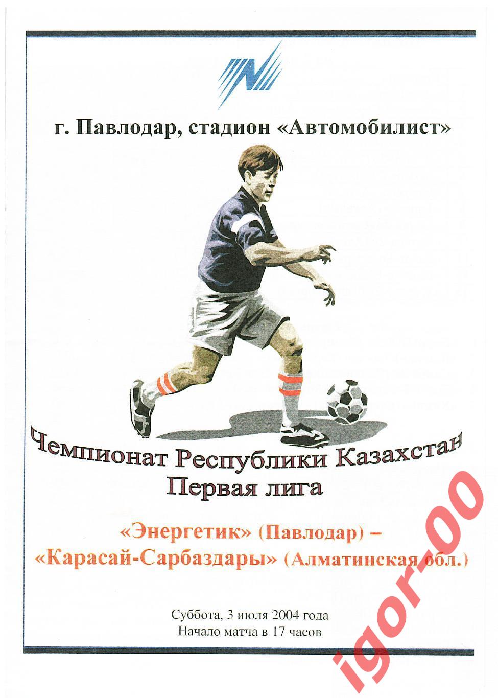 Энергетик Павлодар - Карасай-Сарбаздары Алматинская обл. 2004