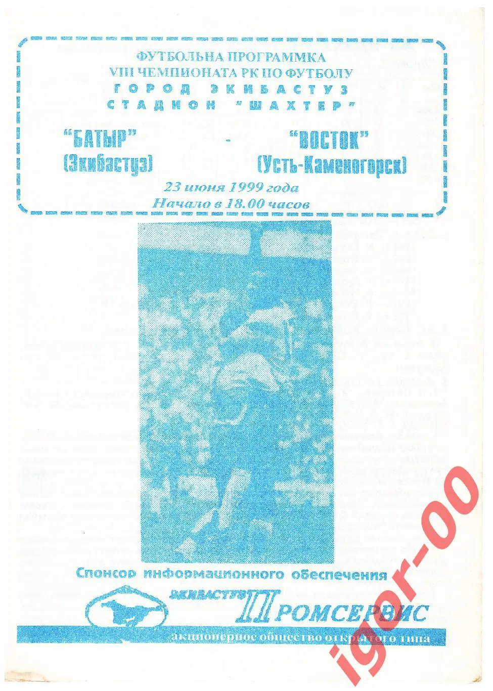 Батыр Экибастуз - Восток Усть-Каменогорск 1999