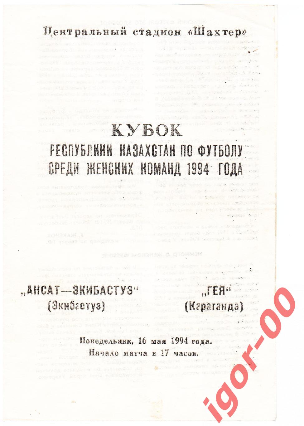 Ансат-Экибастуз - Гея Караганда 1994 Женщины