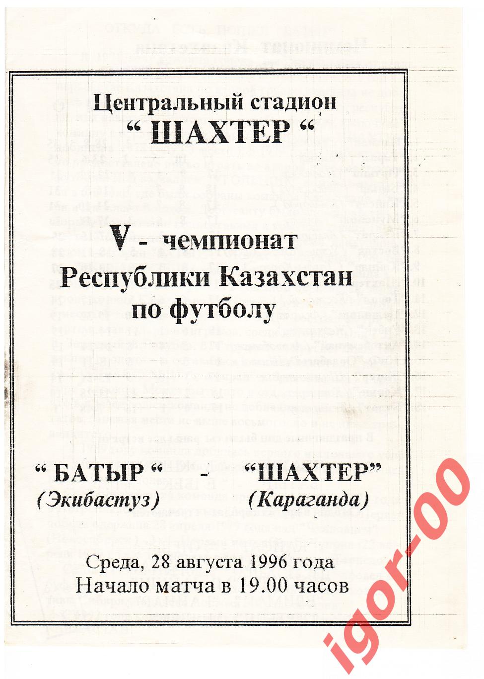 Батыр Экибастуз - Шахтер Караганда 1996