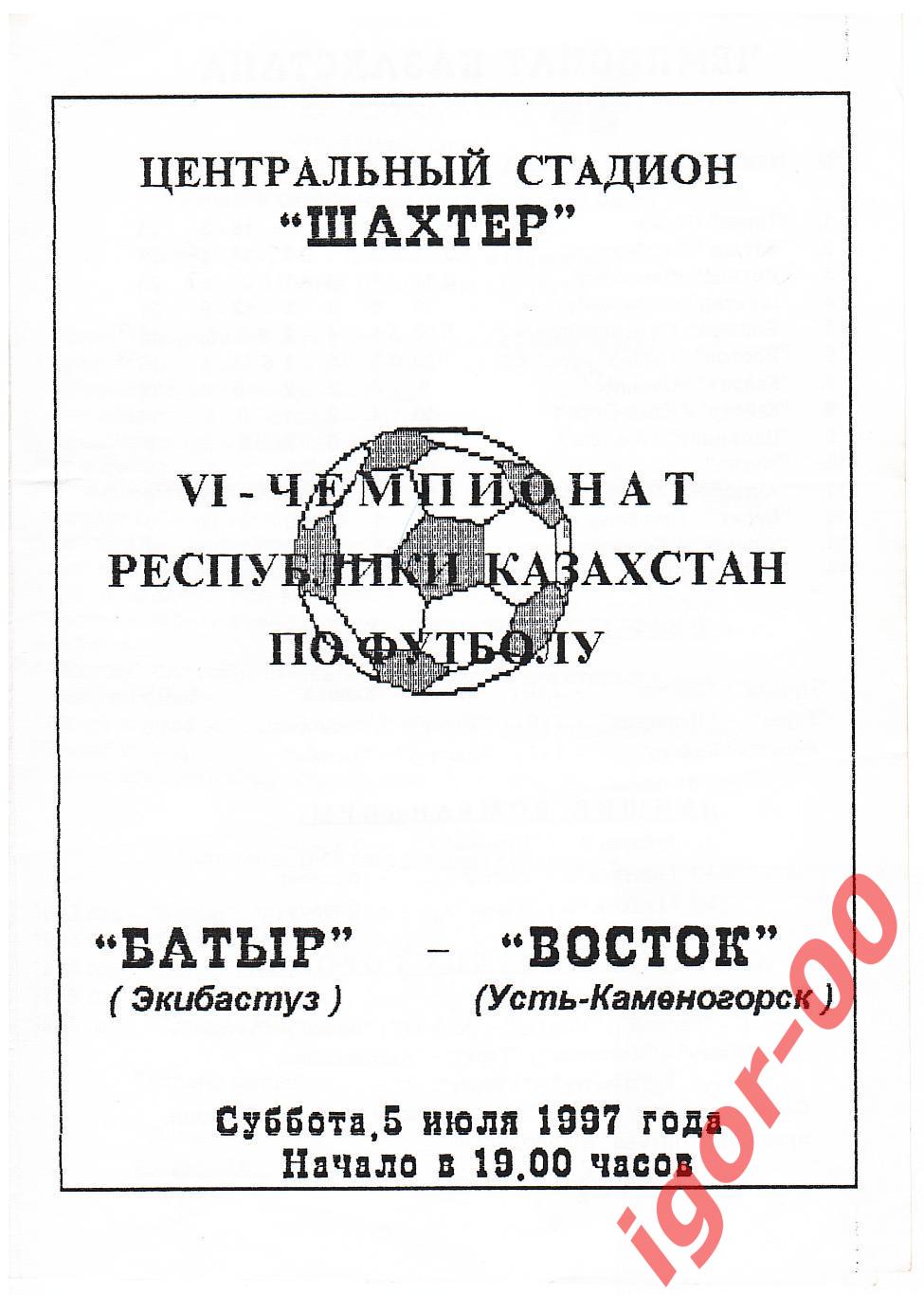 Батыр Экибастуз - Восток Усть-Каменогорск 1997