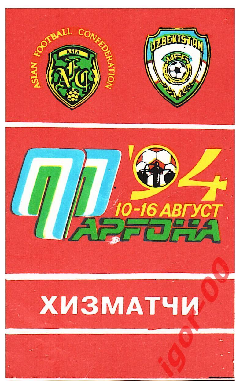 Фергана 94 - XIV Asian Club Championship 1994/95