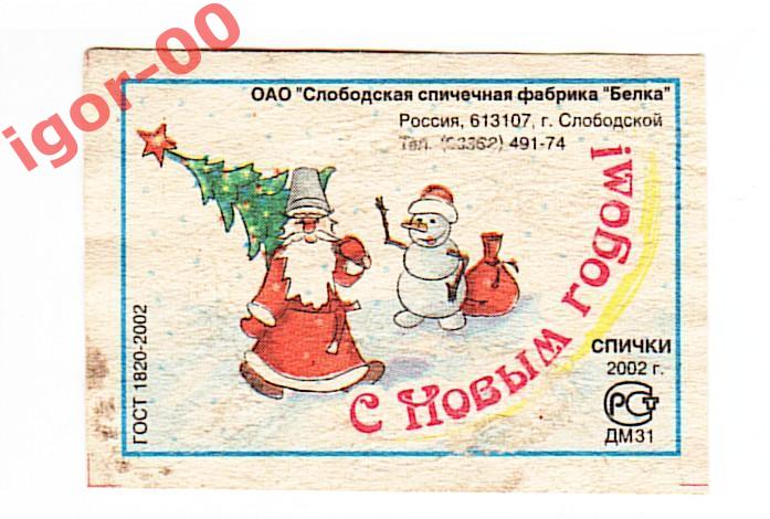 Спичечная этикетка : С Новым годом! 2002