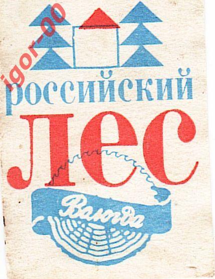 Спичечная этикетка : Российский лес 2000-е