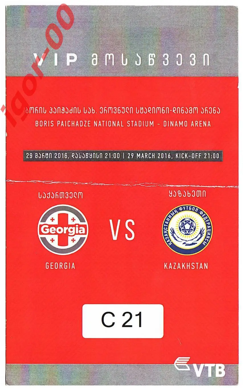 Грузия - Казахстан 2016 VIP