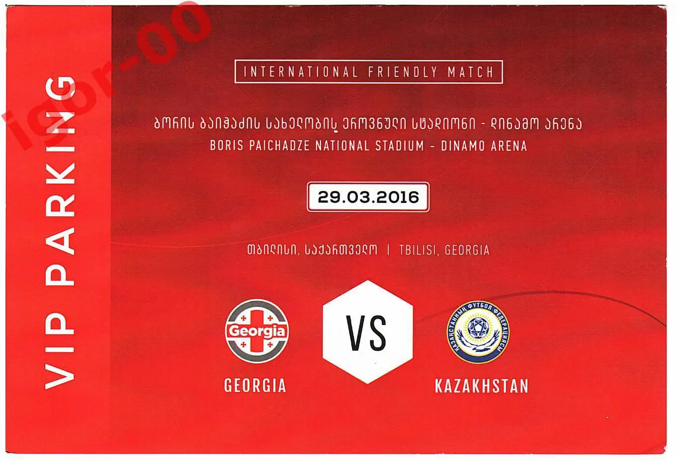 Грузия - Казахстан 2016 VIP PARKING