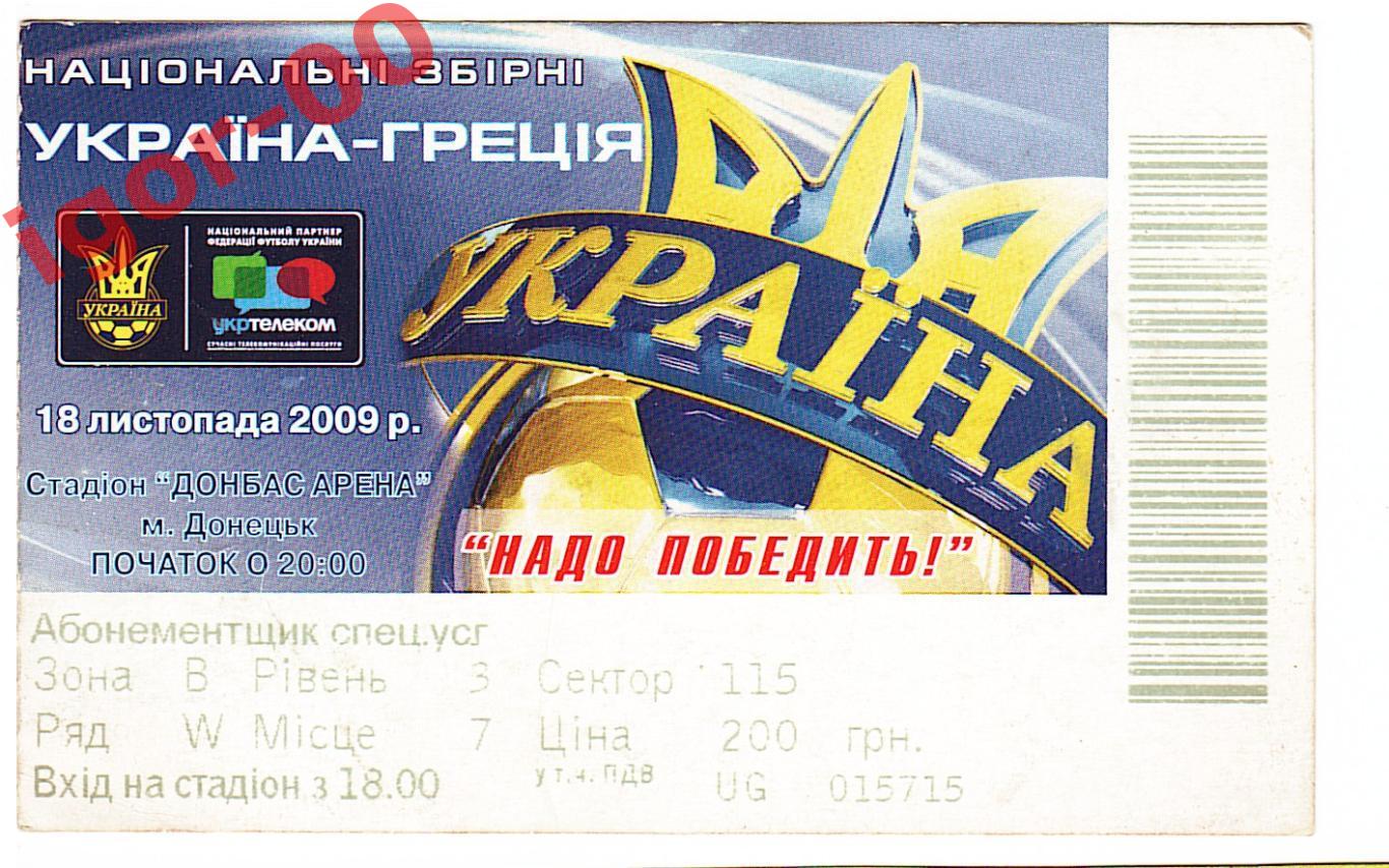 Украина - Греция 2009