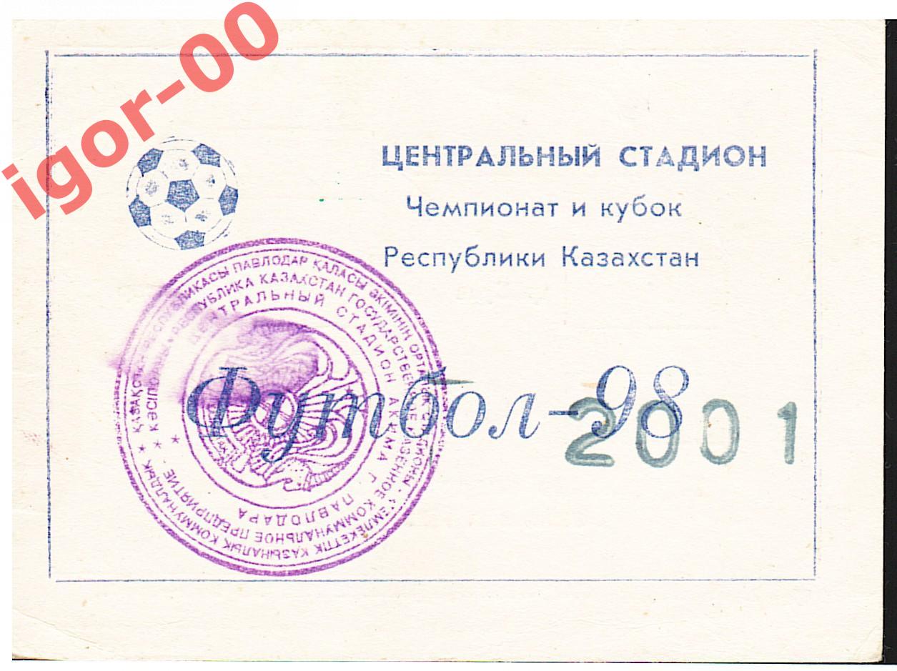 Абонемент Иртыш Павлодар 2001