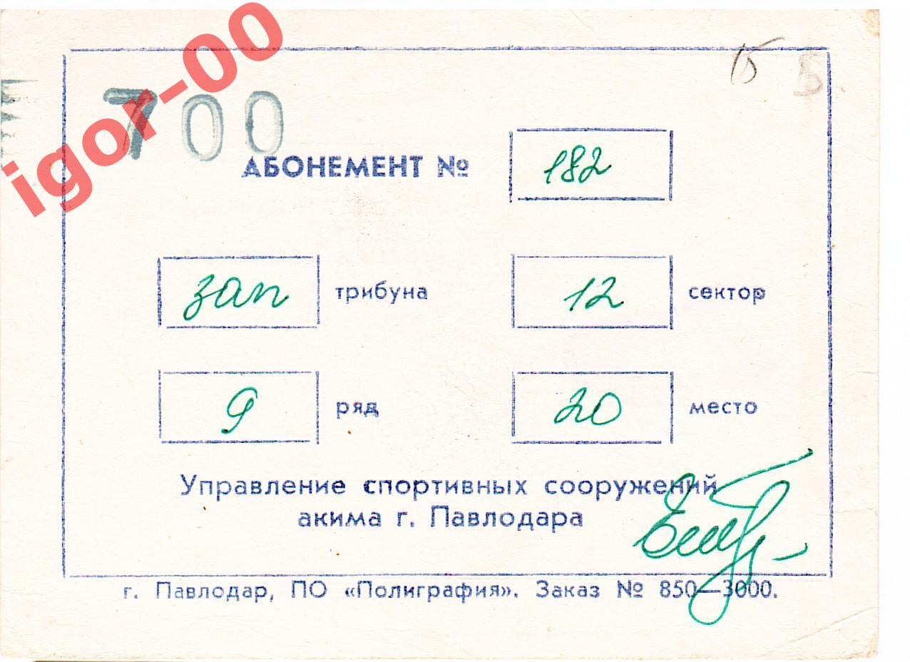 Абонемент Иртыш Павлодар 2001 1