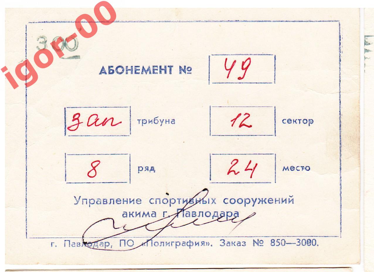 Абонемент Иртыш Павлодар 1999 1