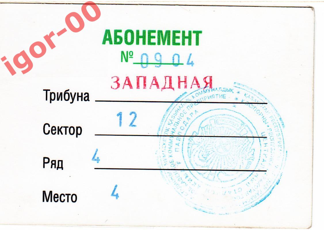 Абонемент Иртыш Павлодар 2005 1