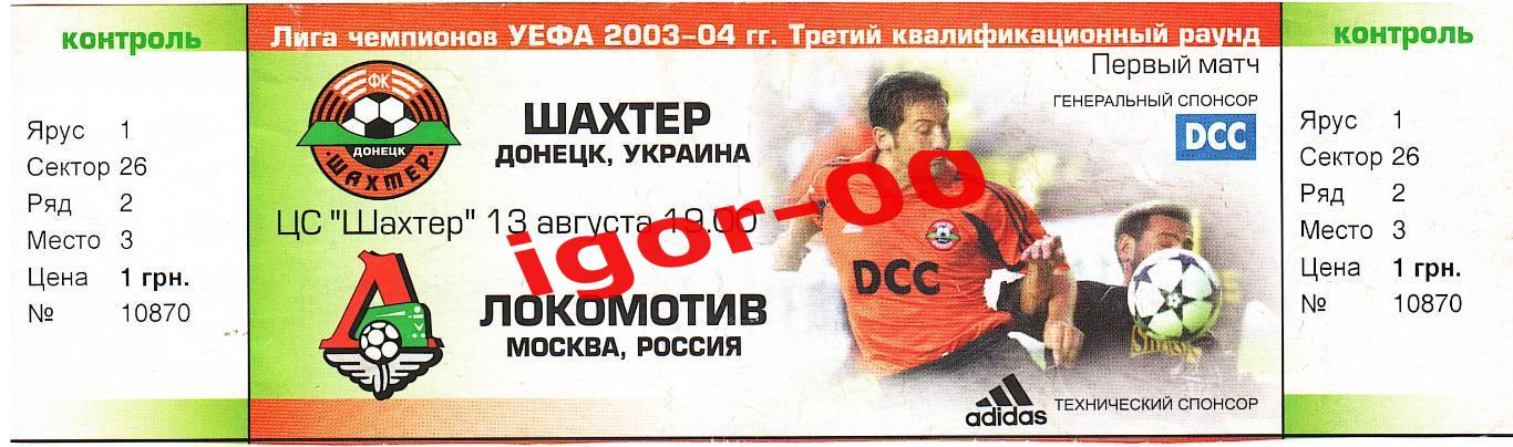 Шахтер Донецк - Локомотив Москва 2003