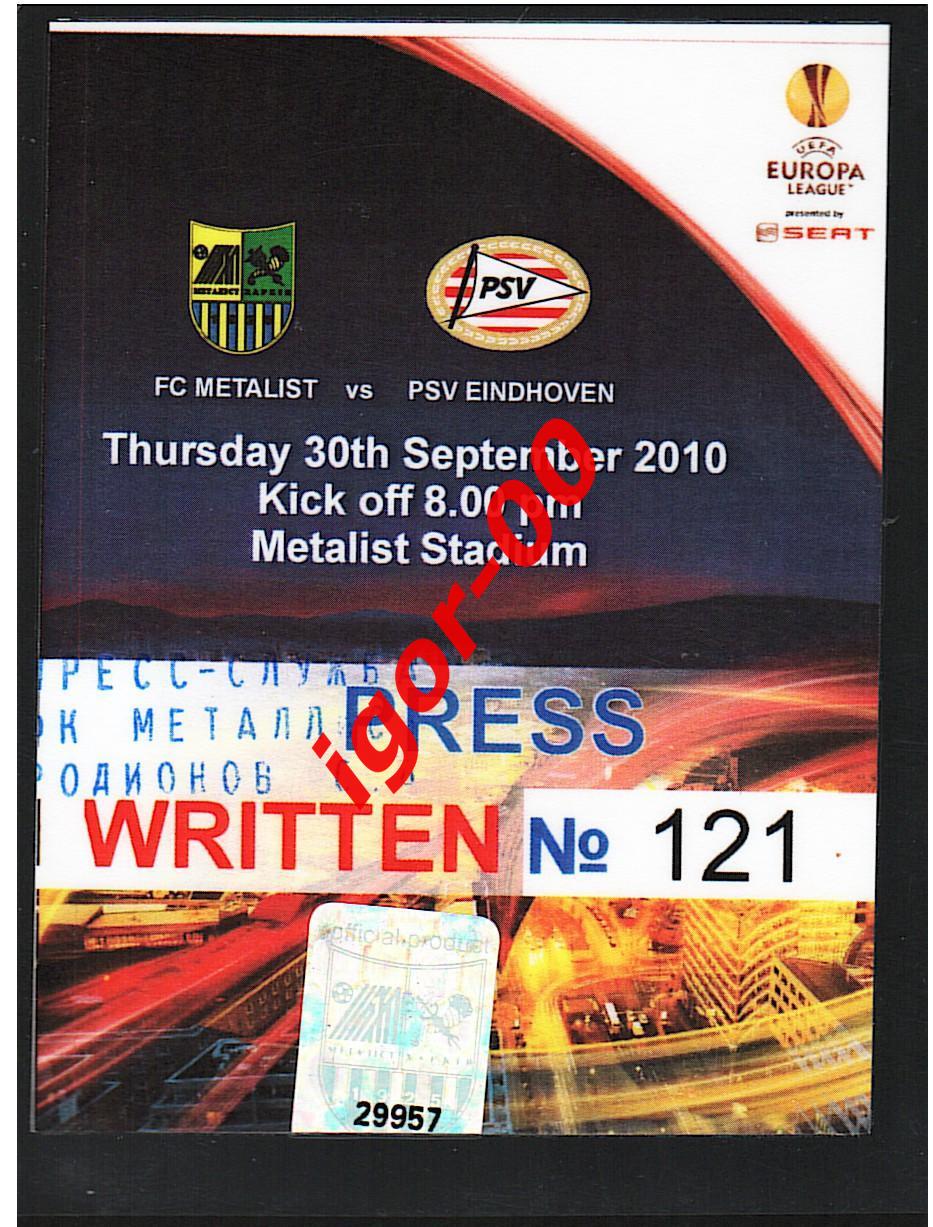 Металлист Харьков - ПСВ Эйндховен Нидерланды 30.09.2010 Аккредитация