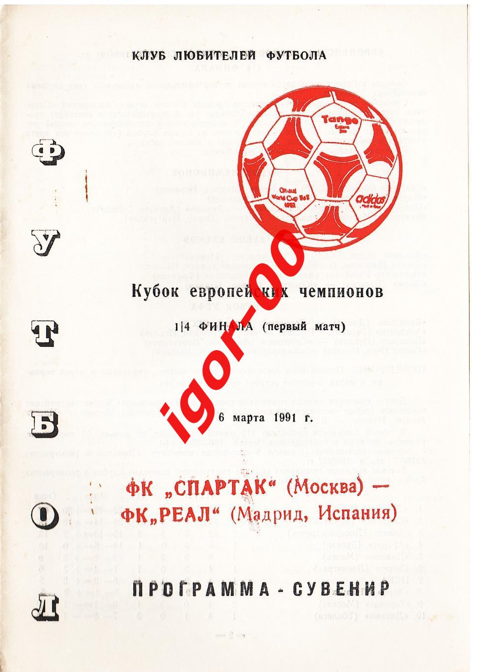 Спартак Москва - Реал Мадрид Испания 1991