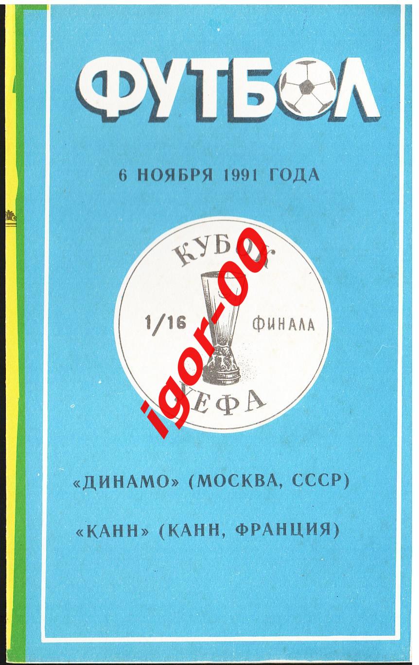 Динамо Москва - Канн Франция 1991