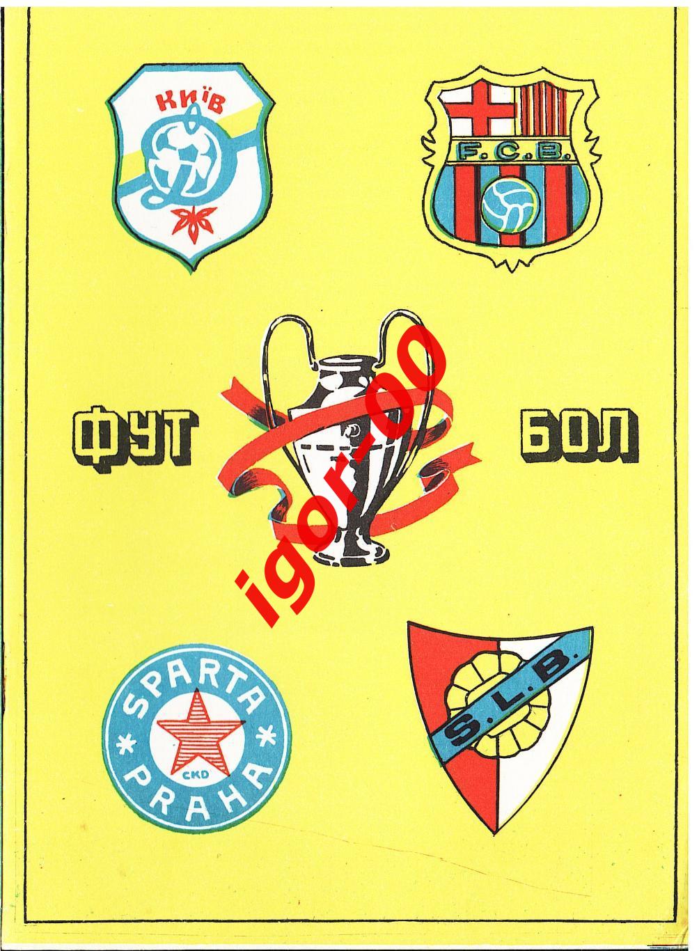 Динамо Киев, Барселона Испания, Бенфика Португалия, Спарта Прага Чехия 1991