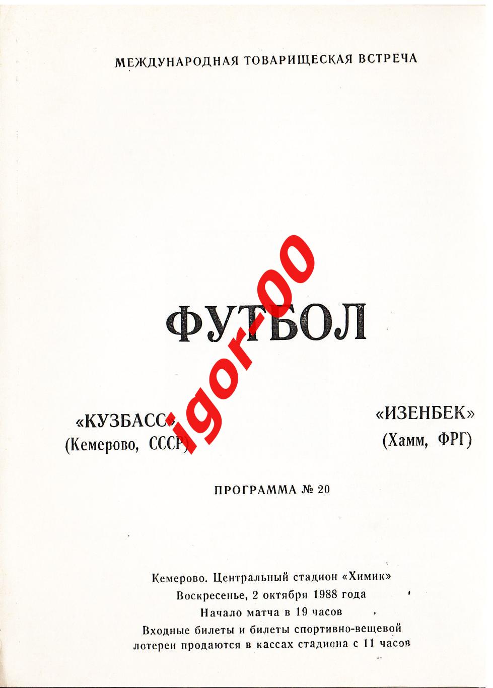 Кузбасс Кемерово - Изенбек Германия 1988