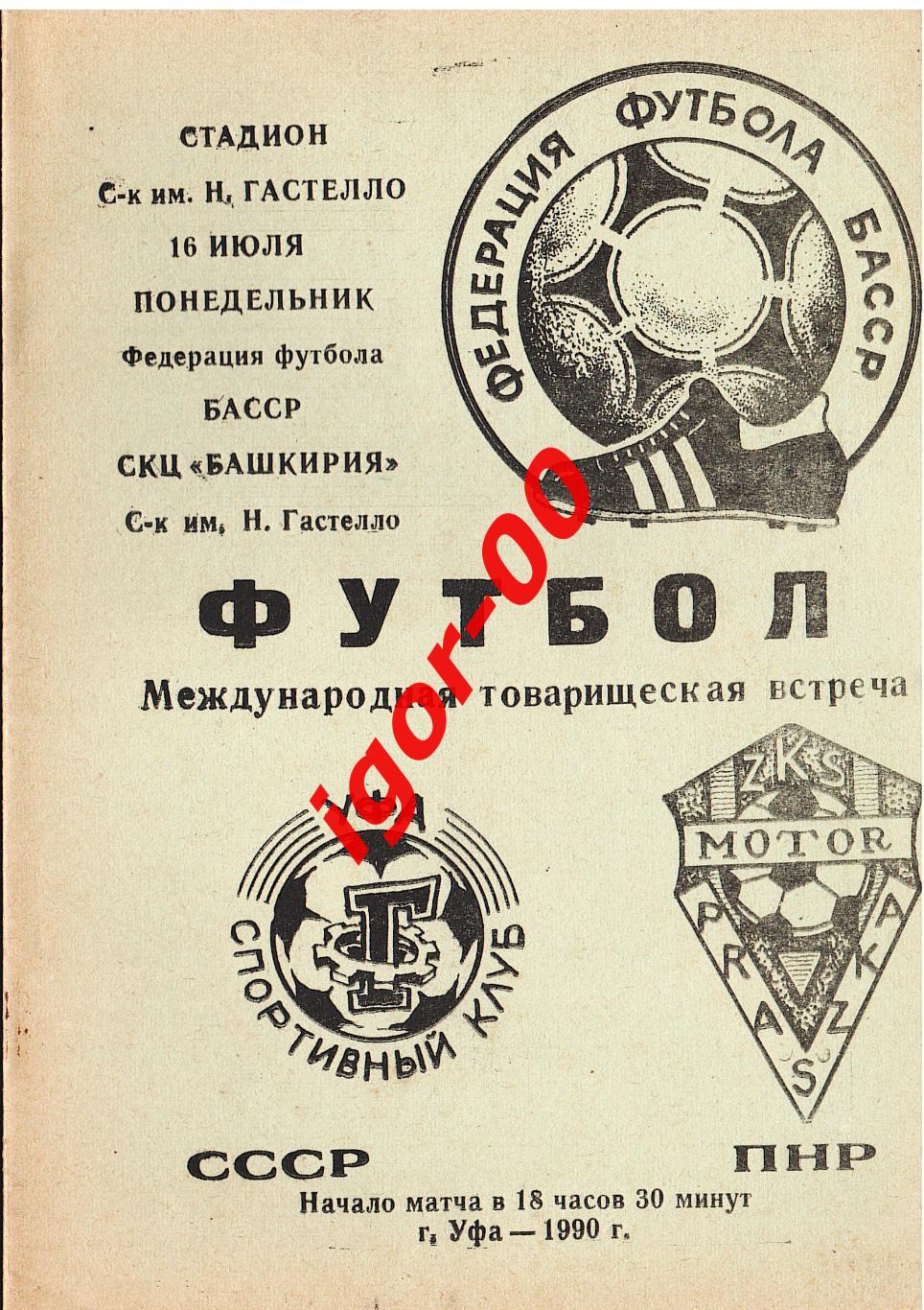 СК им. Гастелло Уфа - Мотор Прашка Польша 1990