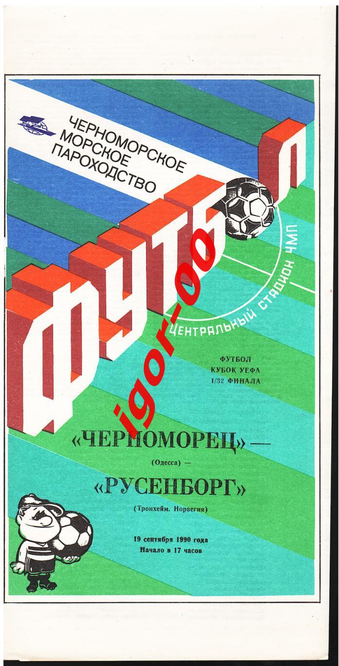 Черноморец Одесса - Русенборг Норвегия 1990